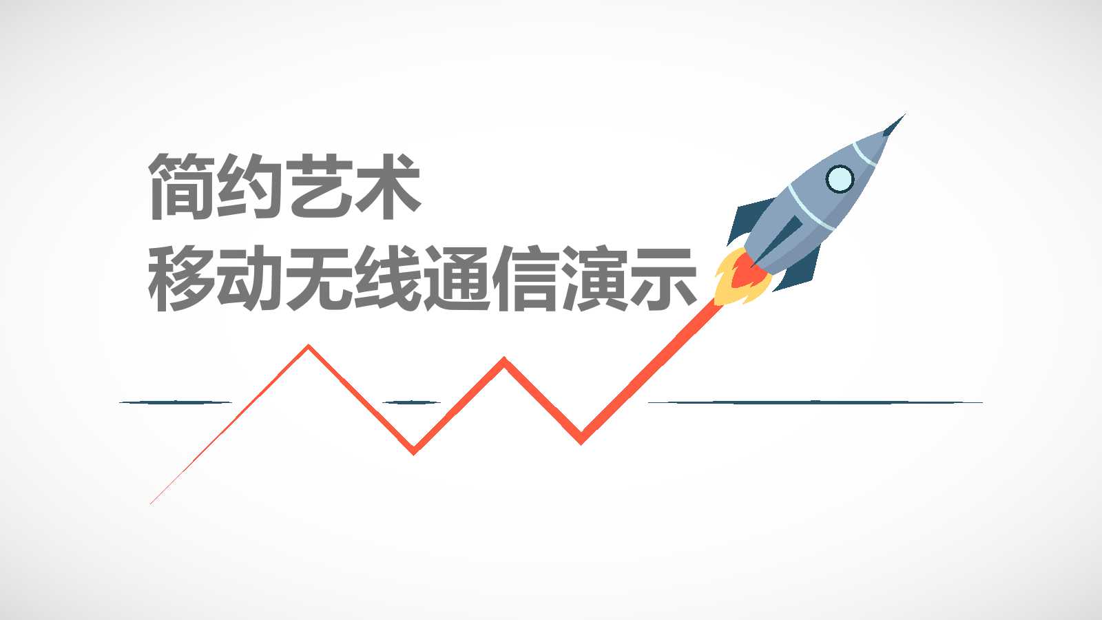 课件PPT模板下载_移动无线通信演示