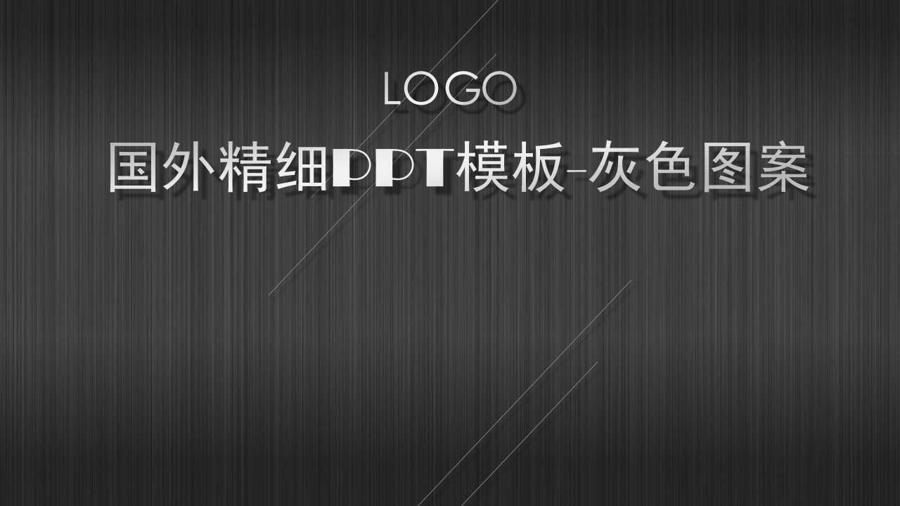 国外精细PPT模板-灰色图案