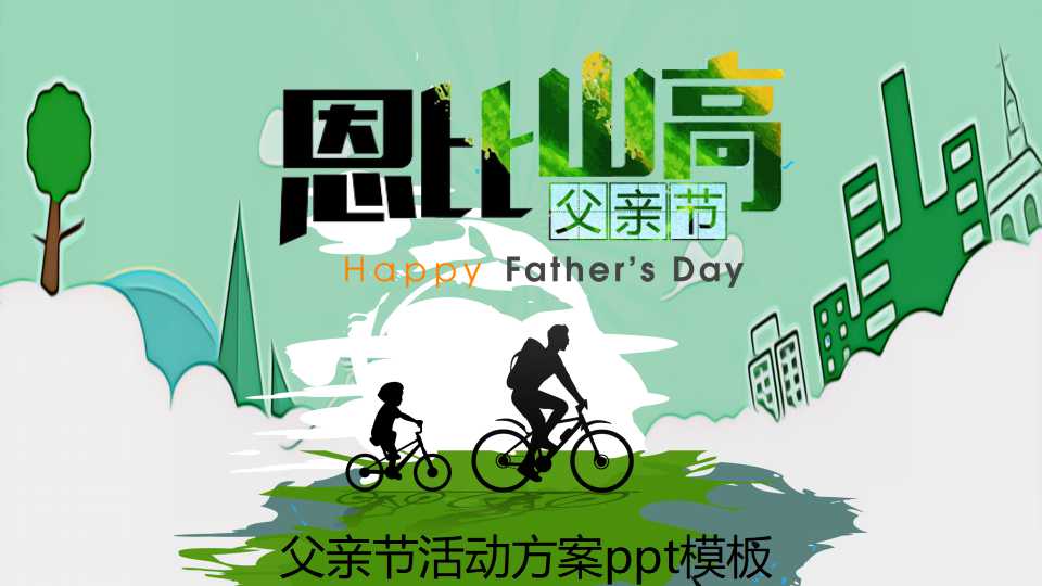 父亲节活动方案ppt模板