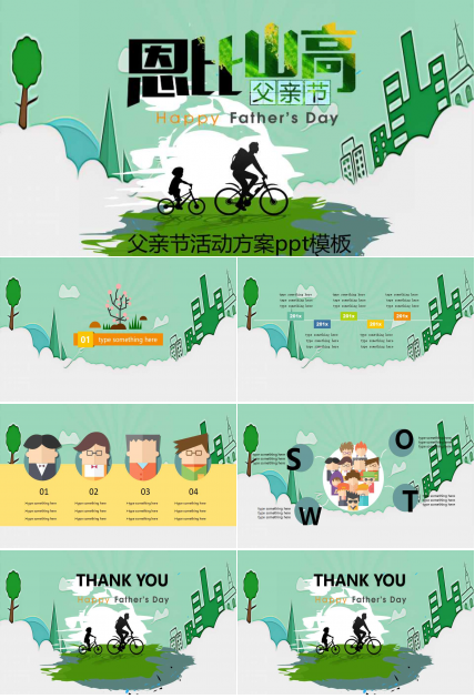 父亲节活动方案ppt模板