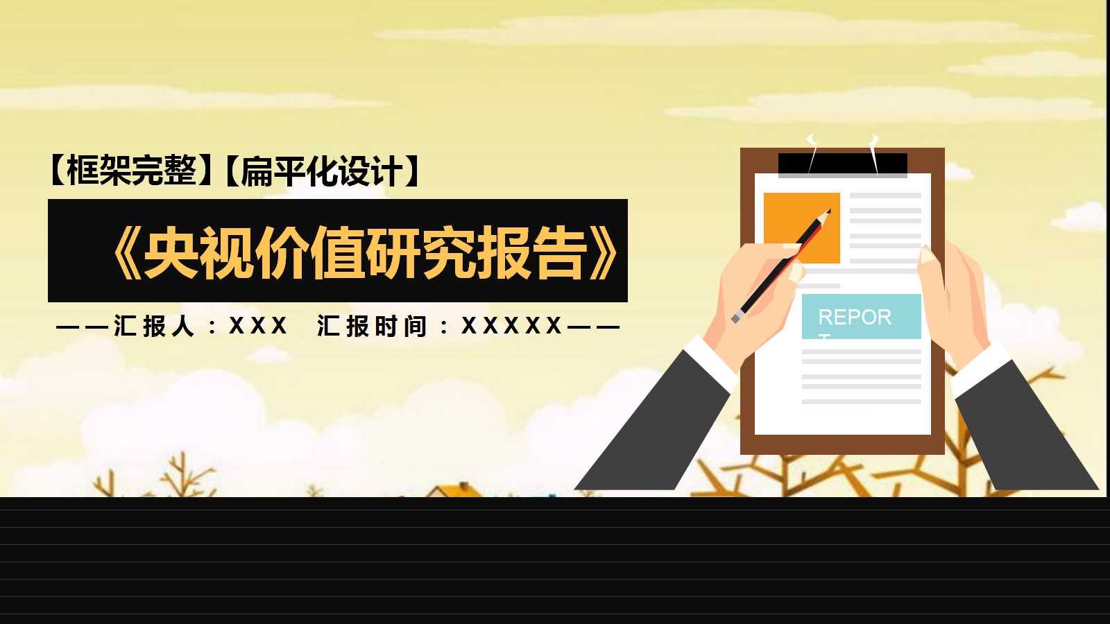 《CTR关于央视价值研究报告2012》PPT课件