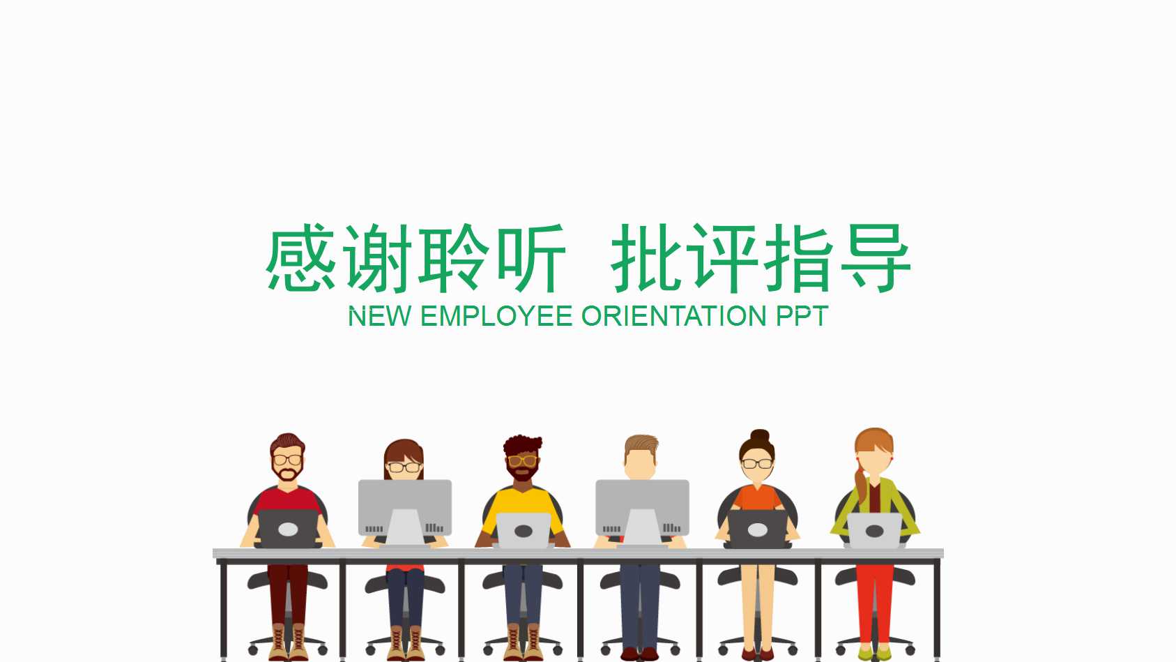 15天的沟通之道PPT课件