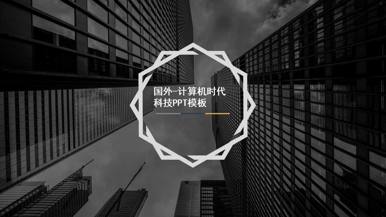 国外-计算机时代-科技PPT模板