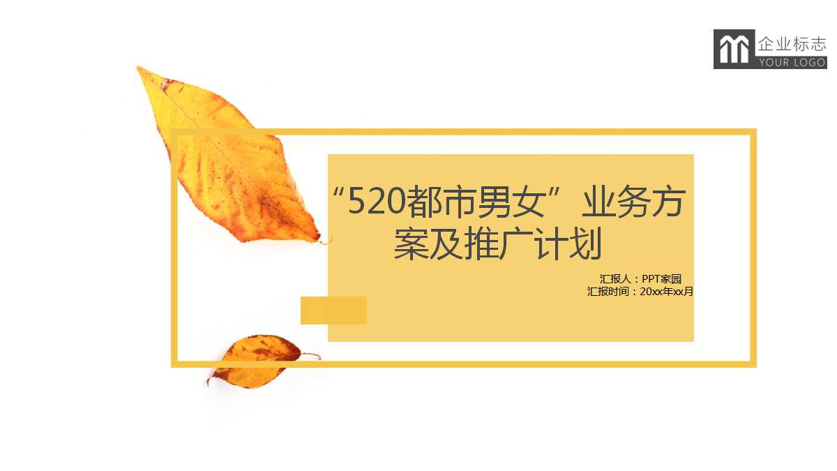 “520都市男女”业务方案及推广计划PPT课件