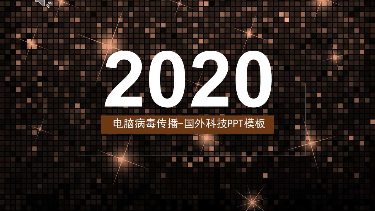电脑病毒传播-国外科技PPT模板