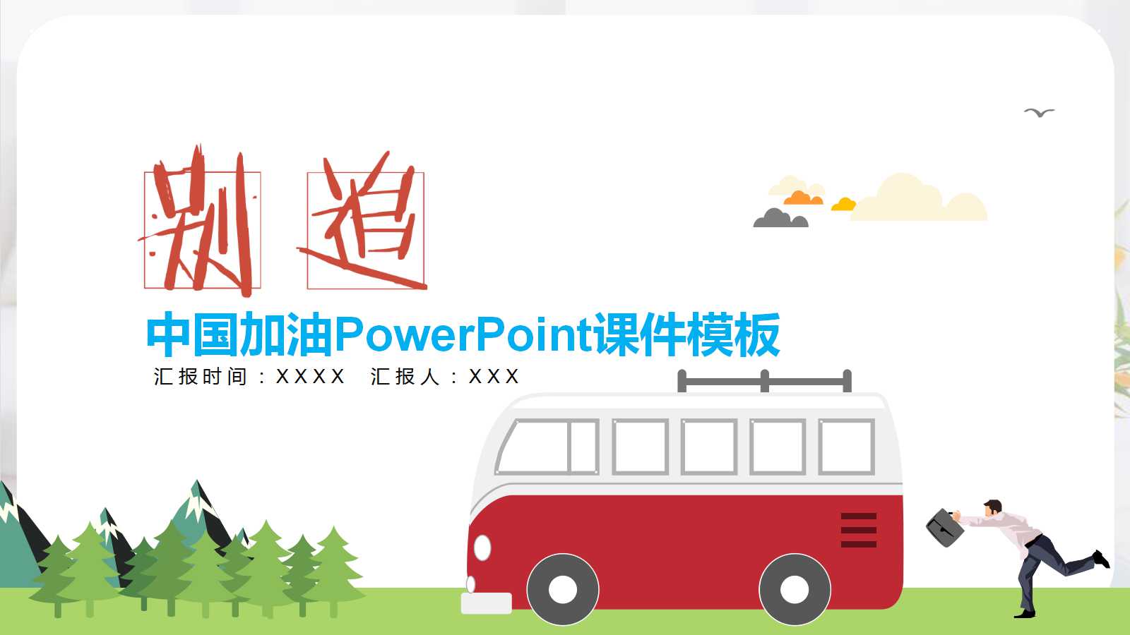 中国加油PowerPoint课件模板