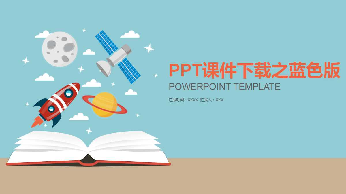 PPT课件下载之蓝色版