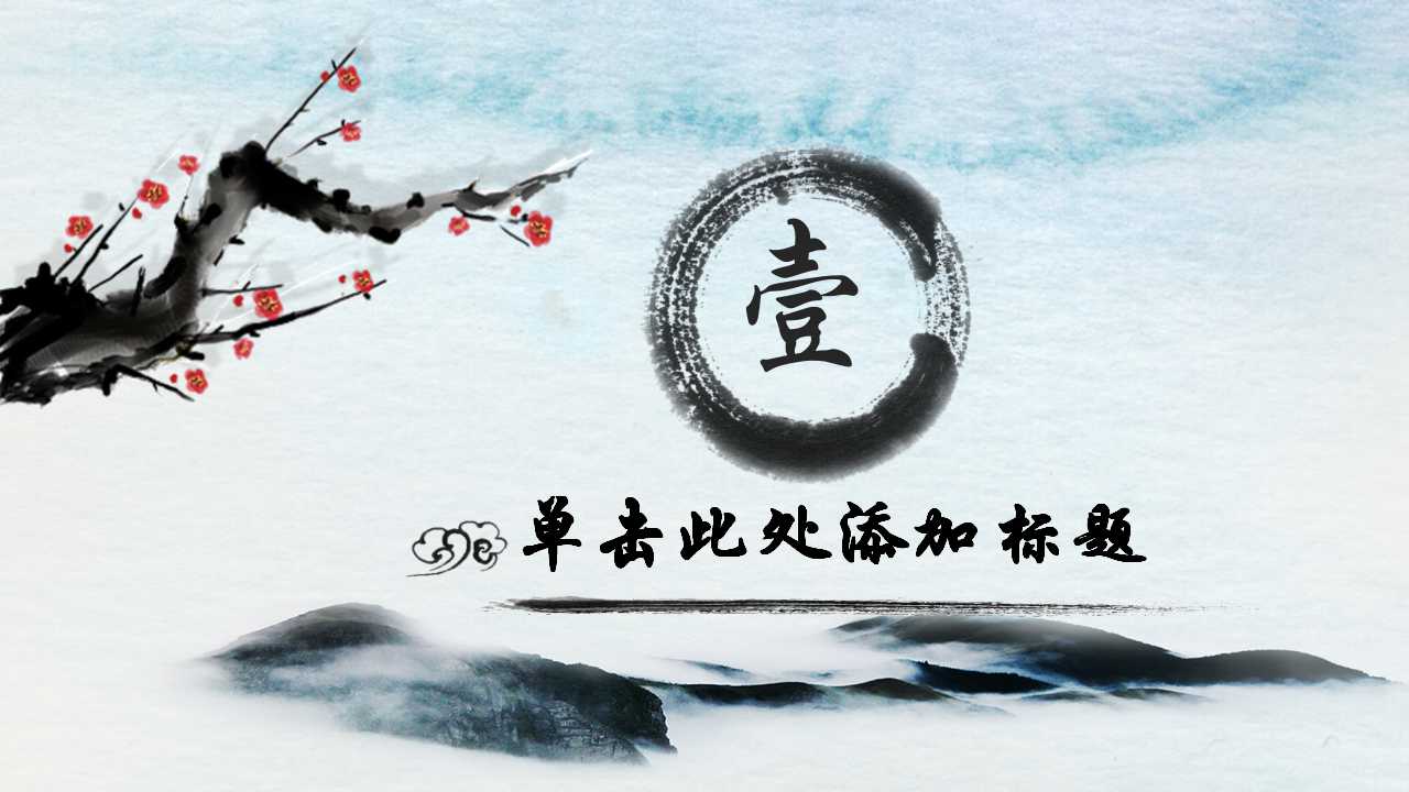 古典水墨ppt模板