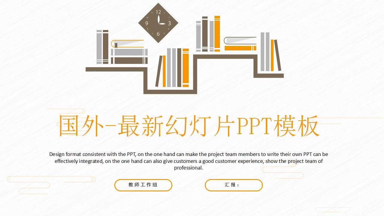 国外-最新幻灯片PPT模板