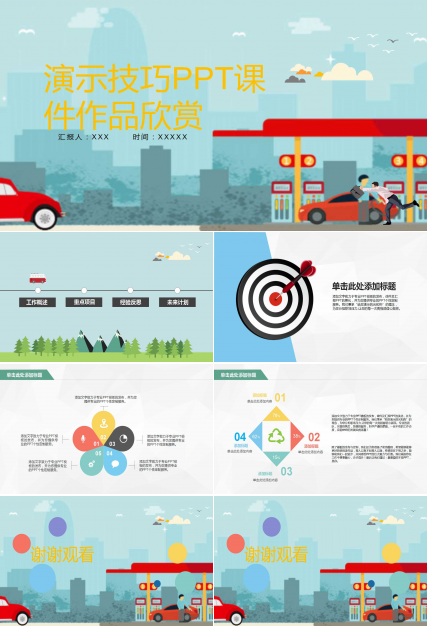 演示技巧PPT课件作品欣赏