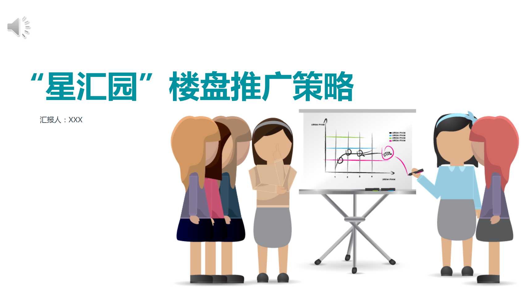 “星汇园”楼盘推广策略PPT课件