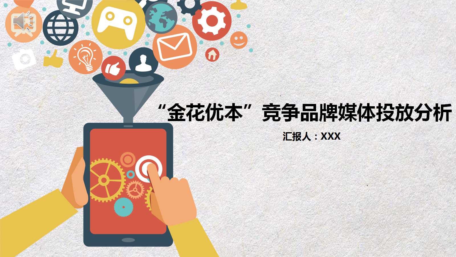 “金花优本”竞争品牌媒体投放分析PPT课件