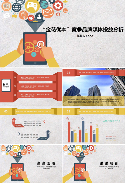 “金花优本”竞争品牌媒体投放分析PPT课件