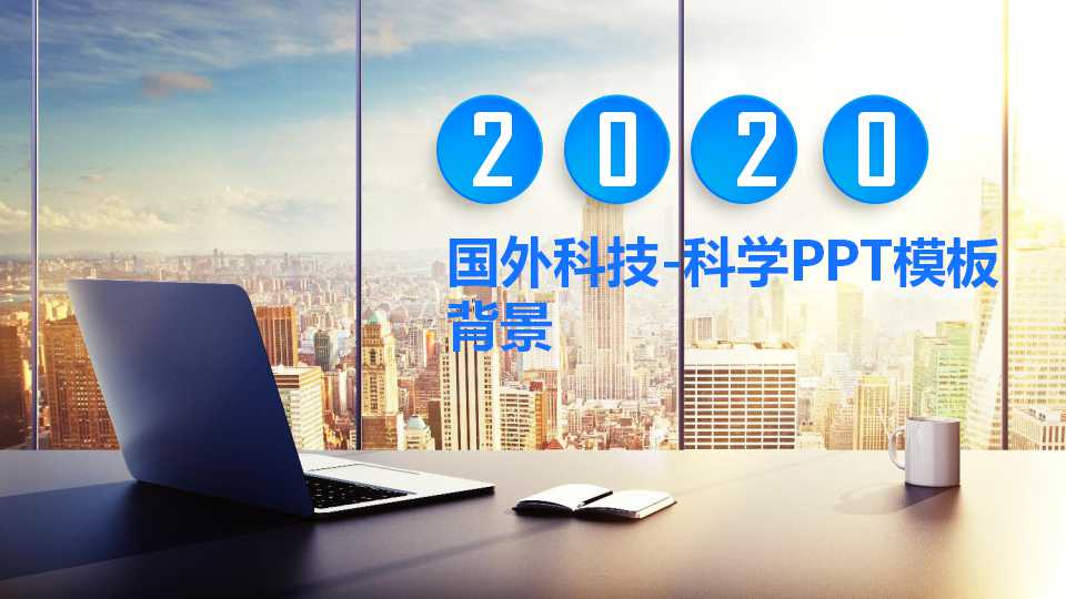 国外科技-科学PPT模板背景