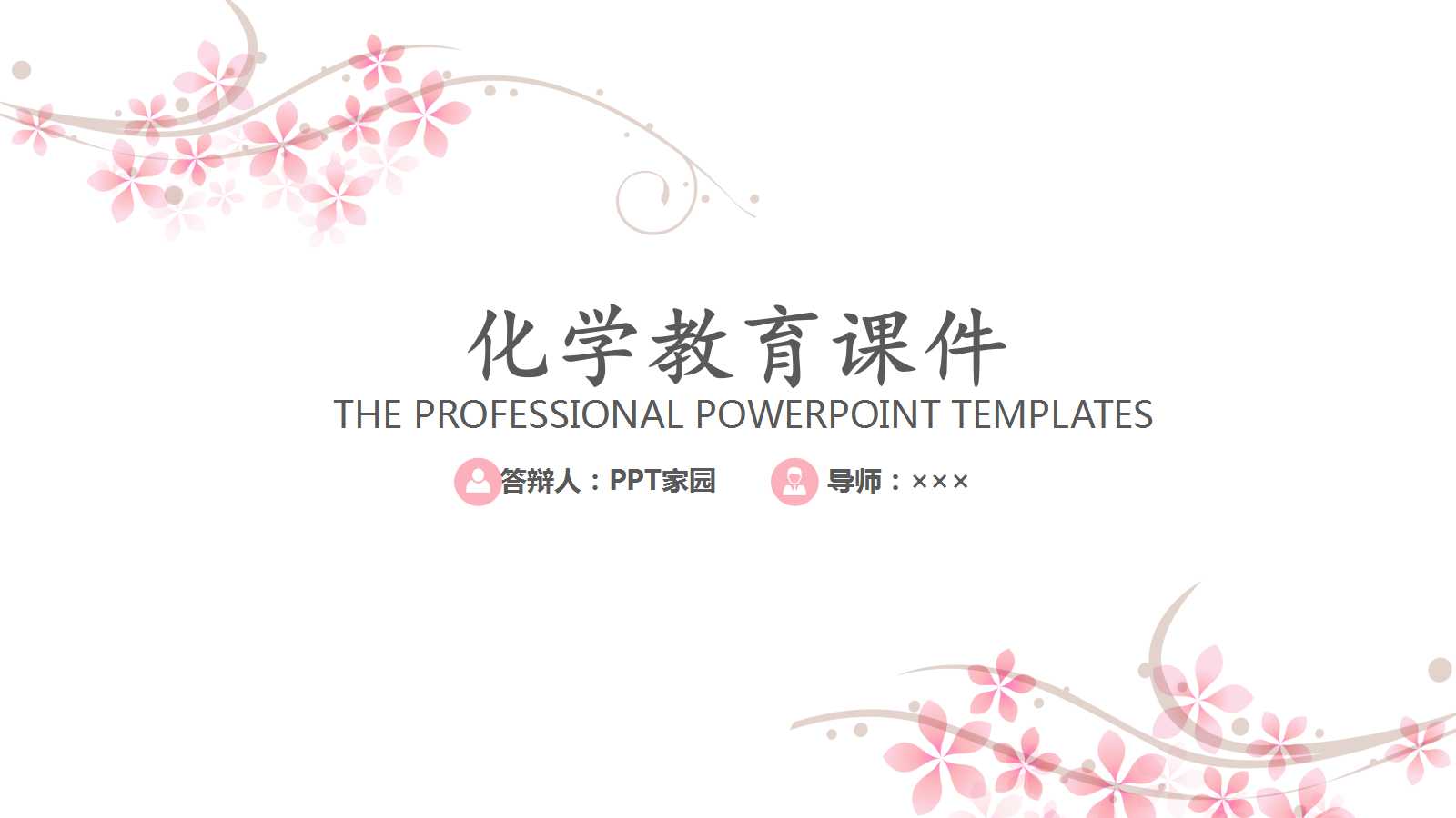 化学教育课件专用PPT模板