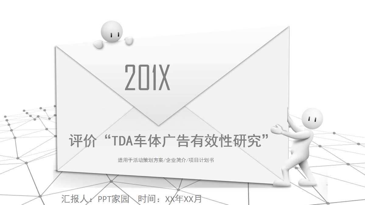 评价“TDA车体广告有效性研究”PPT课件