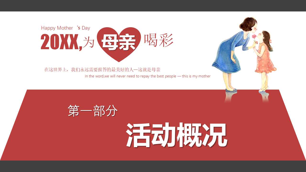 母亲节感恩母爱ppt模板