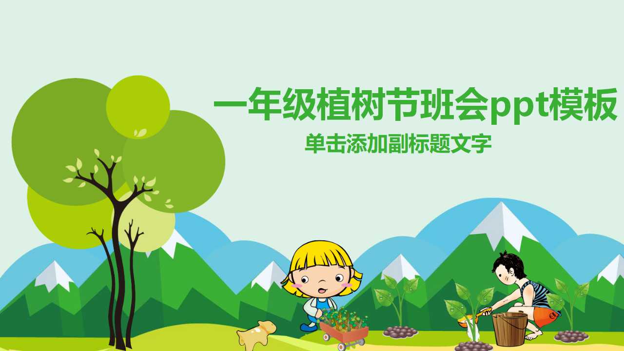 一年级植树节班会ppt模板