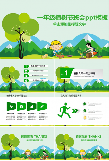 一年级植树节班会ppt模板