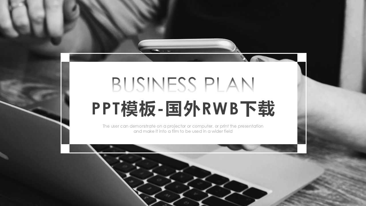 PPT模板-国外RWB下载