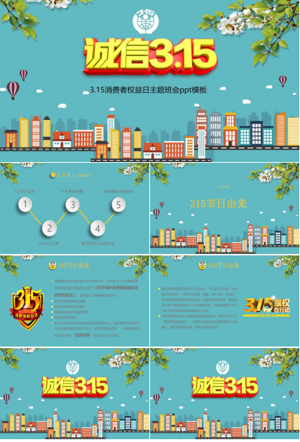 3.15消费者权益日主题班会ppt模板