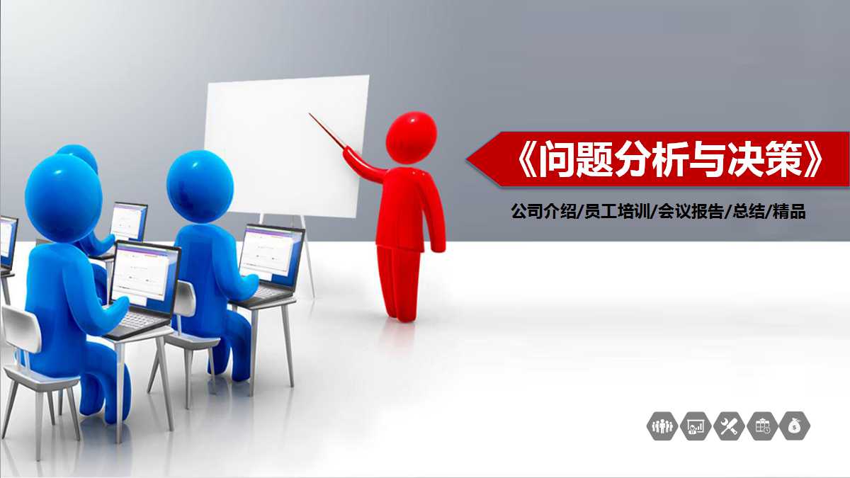 《问题分析与决策》PPT教学课件