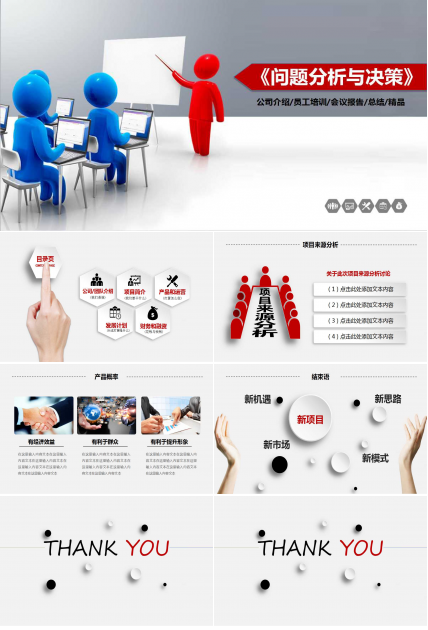 《问题分析与决策》PPT教学课件