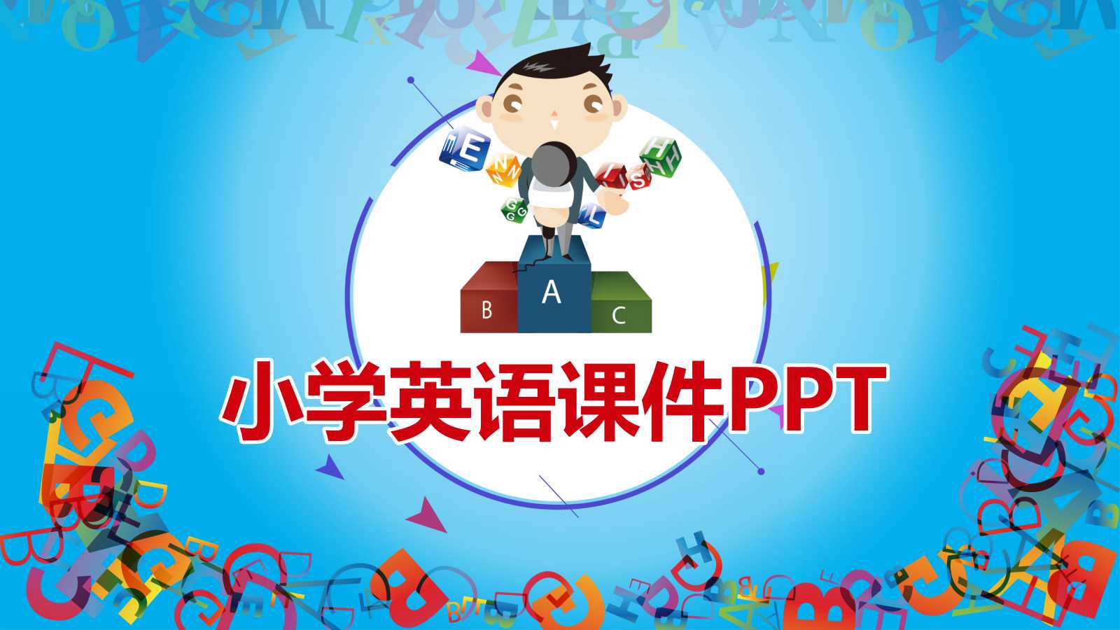 小学英语课件PPT（动态卡通版）