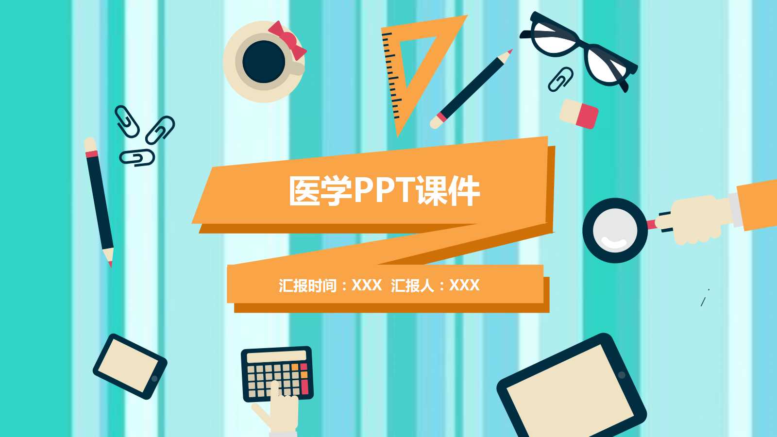 医学PPT课件（纯色背景）