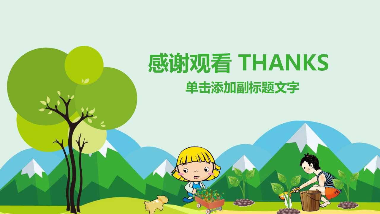 一年级植树节班会ppt模板
