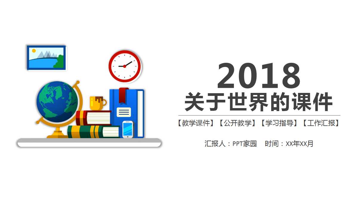 关于世界的PPT课件模板下载