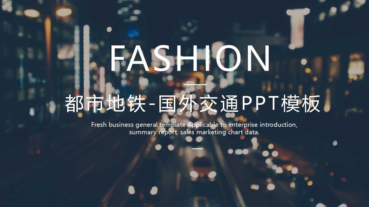 都市地铁-国外交通PPT模板