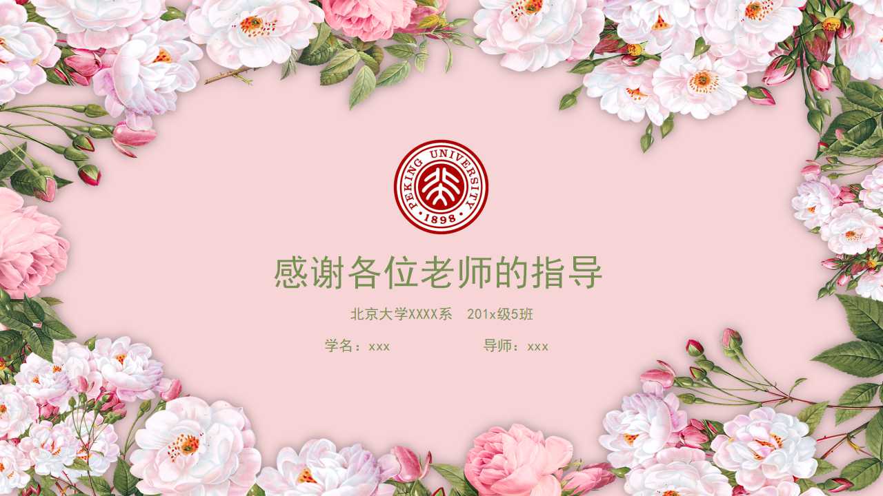 北京大学毕业生答辩ppt模板