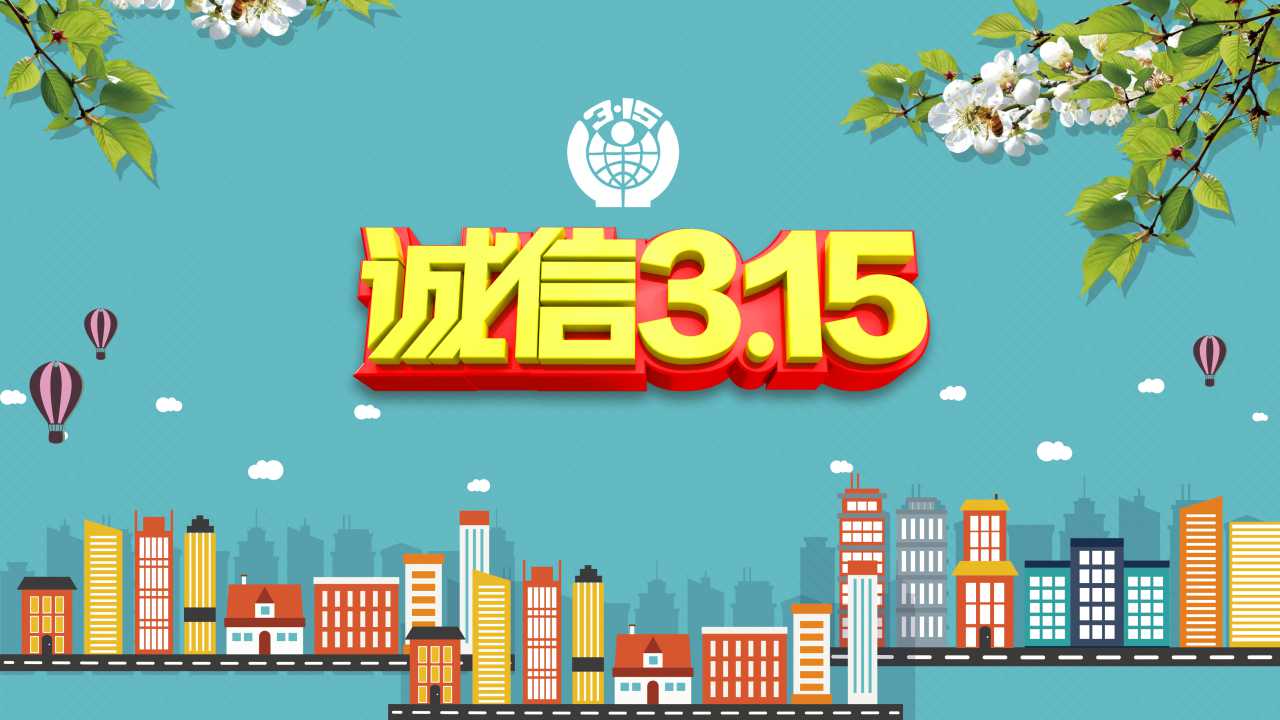 3.15消费者权益日主题班会ppt模板