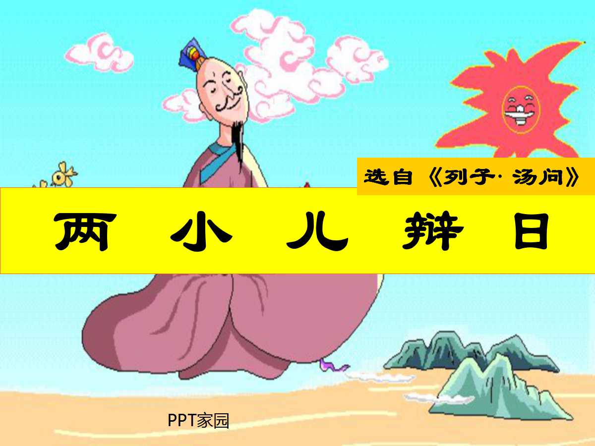 孔子-两小儿辩日PPT课件