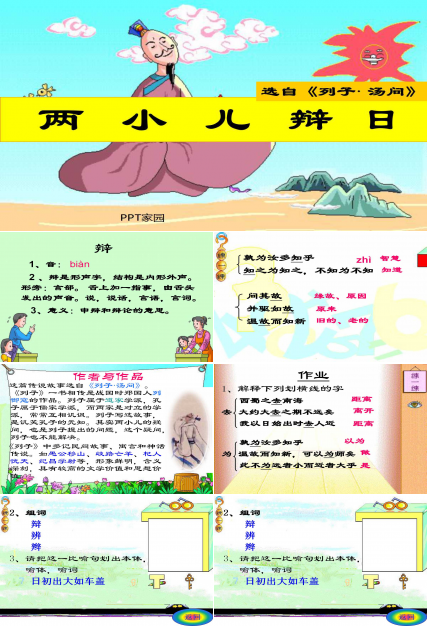 孔子-两小儿辩日PPT课件