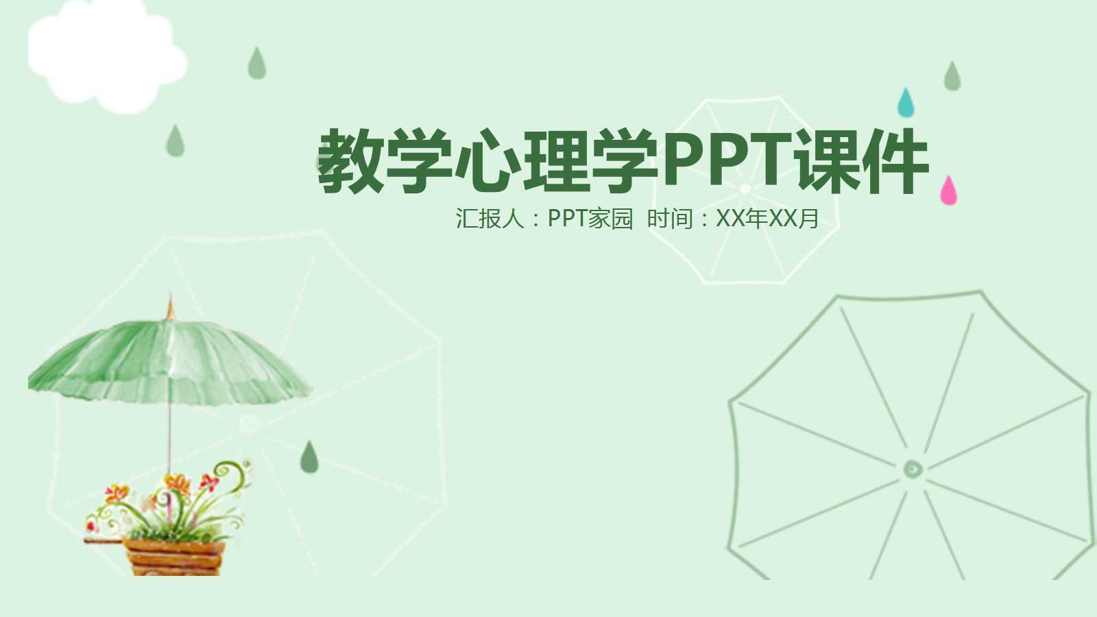 教学——心理学PPT课件
