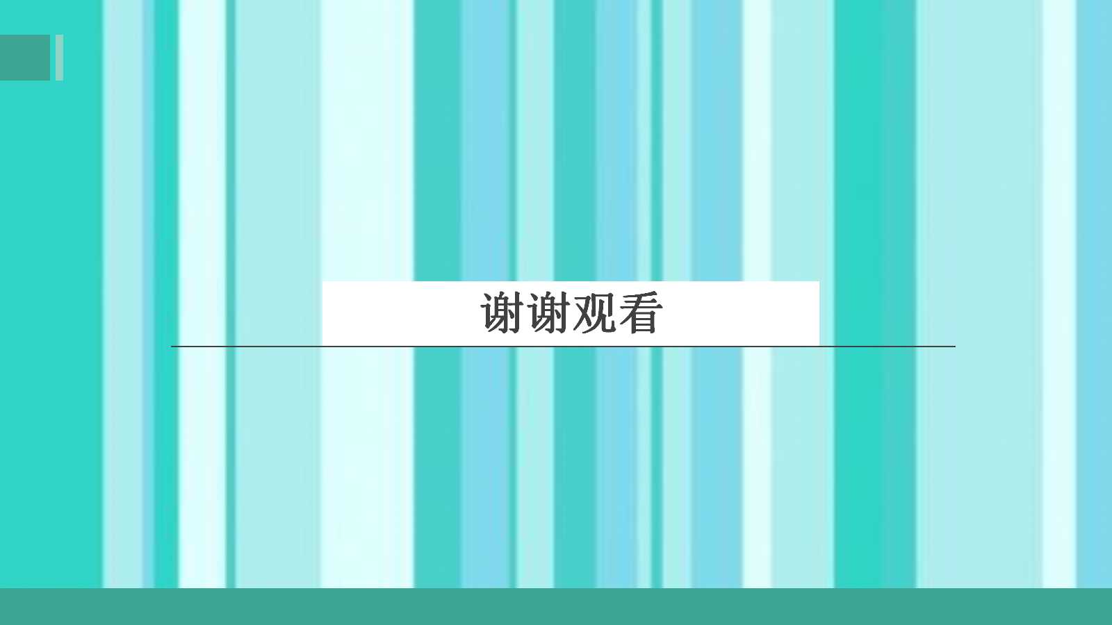 医学PPT课件（纯色背景）