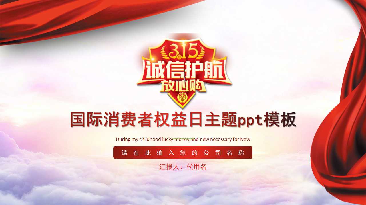国际消费者权益日主题ppt模板