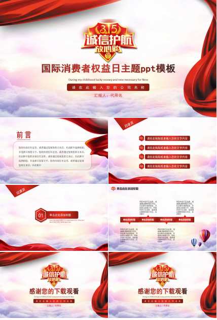 国际消费者权益日主题ppt模板