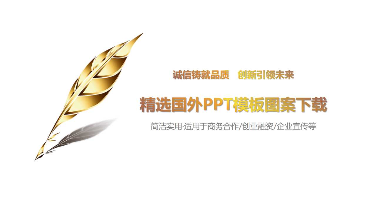 精选国外PPT模板图案下载