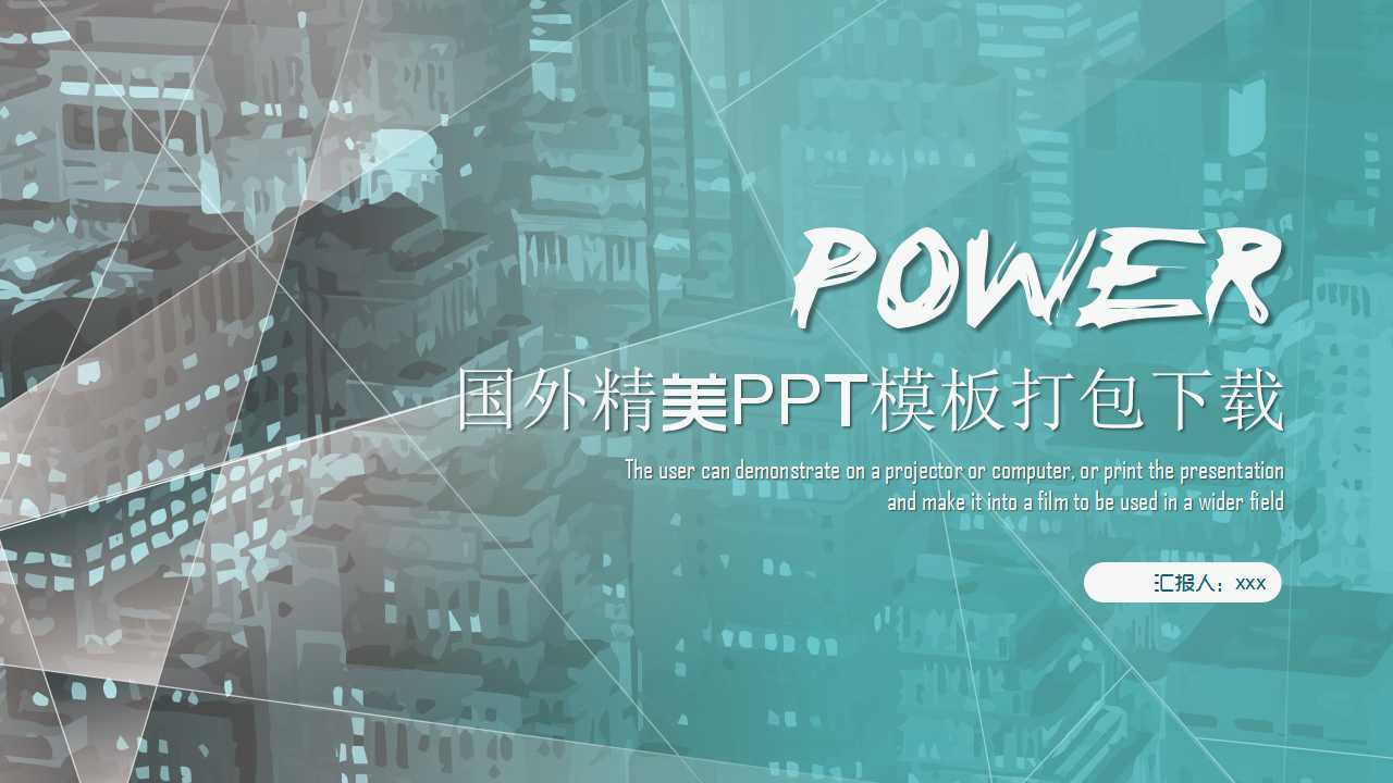 国外精美PPT模板打包下载