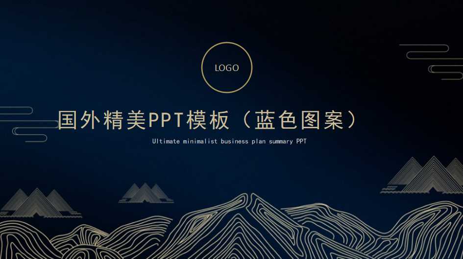 国外精美PPT模板（蓝色图案）