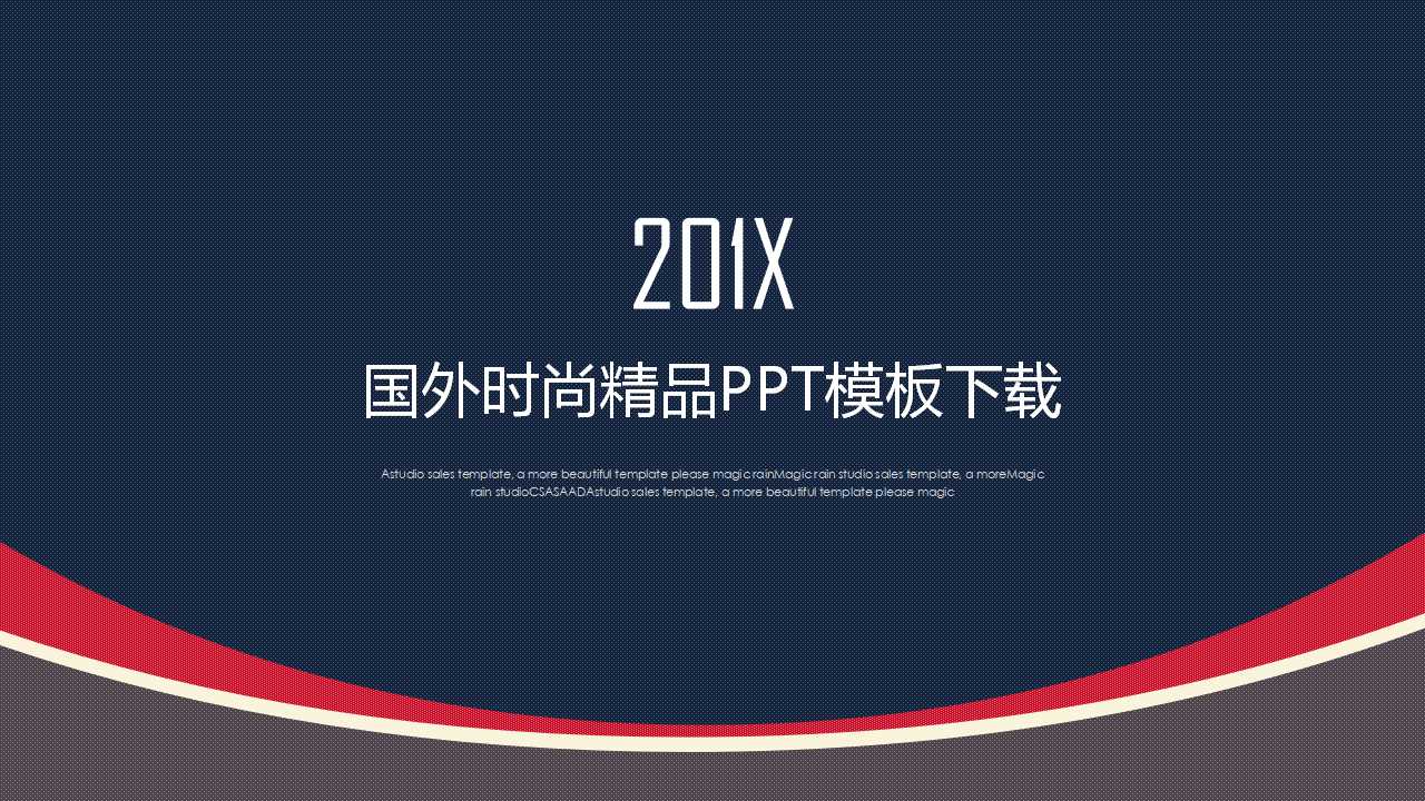 国外时尚精品PPT模板下载