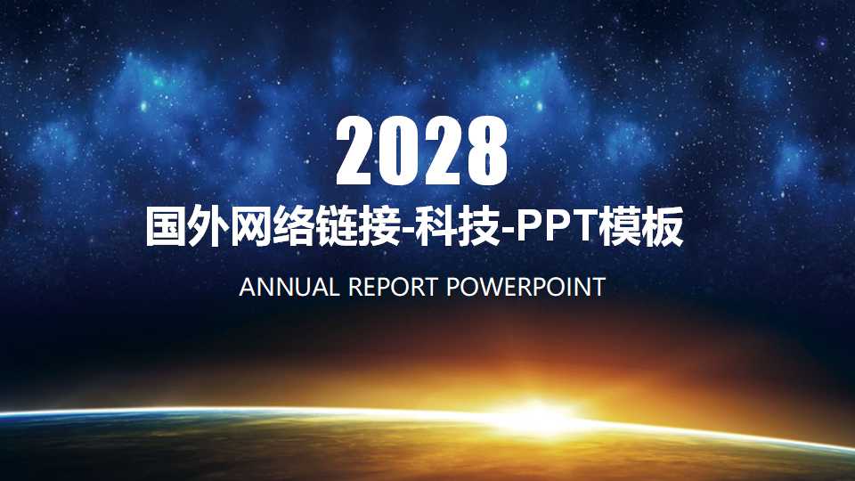 国外网络链接-科技-PPT模板