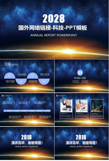 国外网络链接-科技-PPT模板