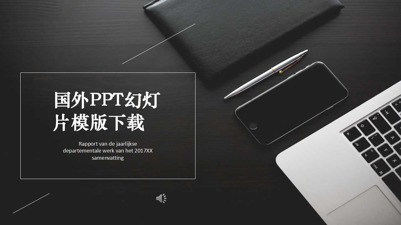 国外PPT幻灯片模版下载