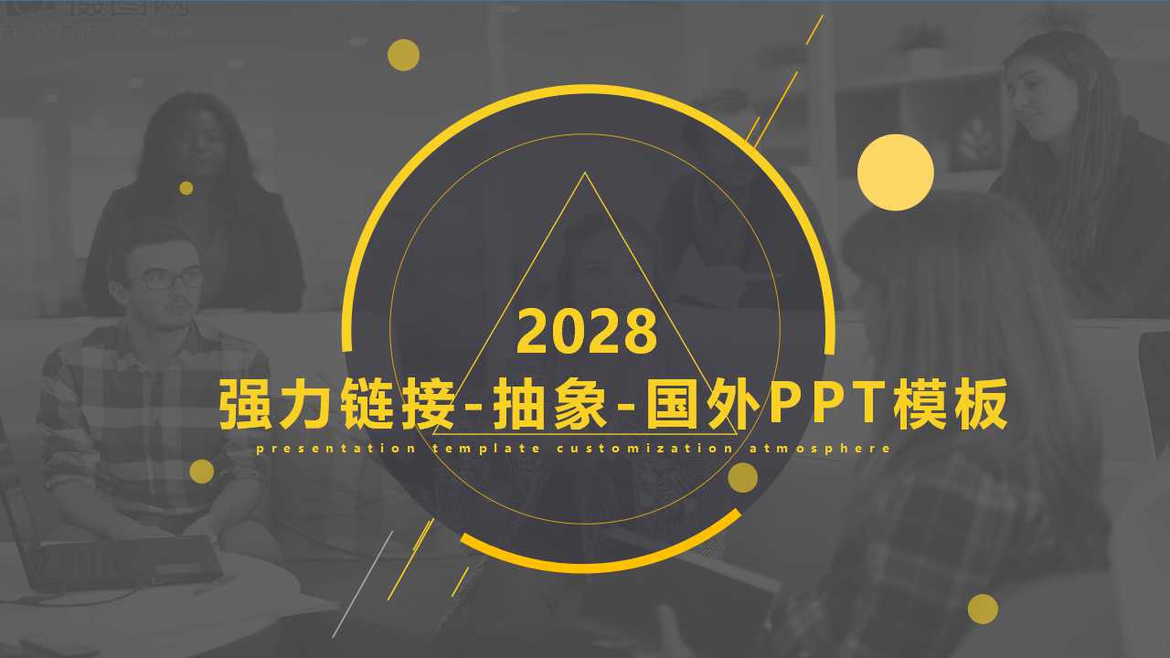 强力链接-抽象-国外PPT模板