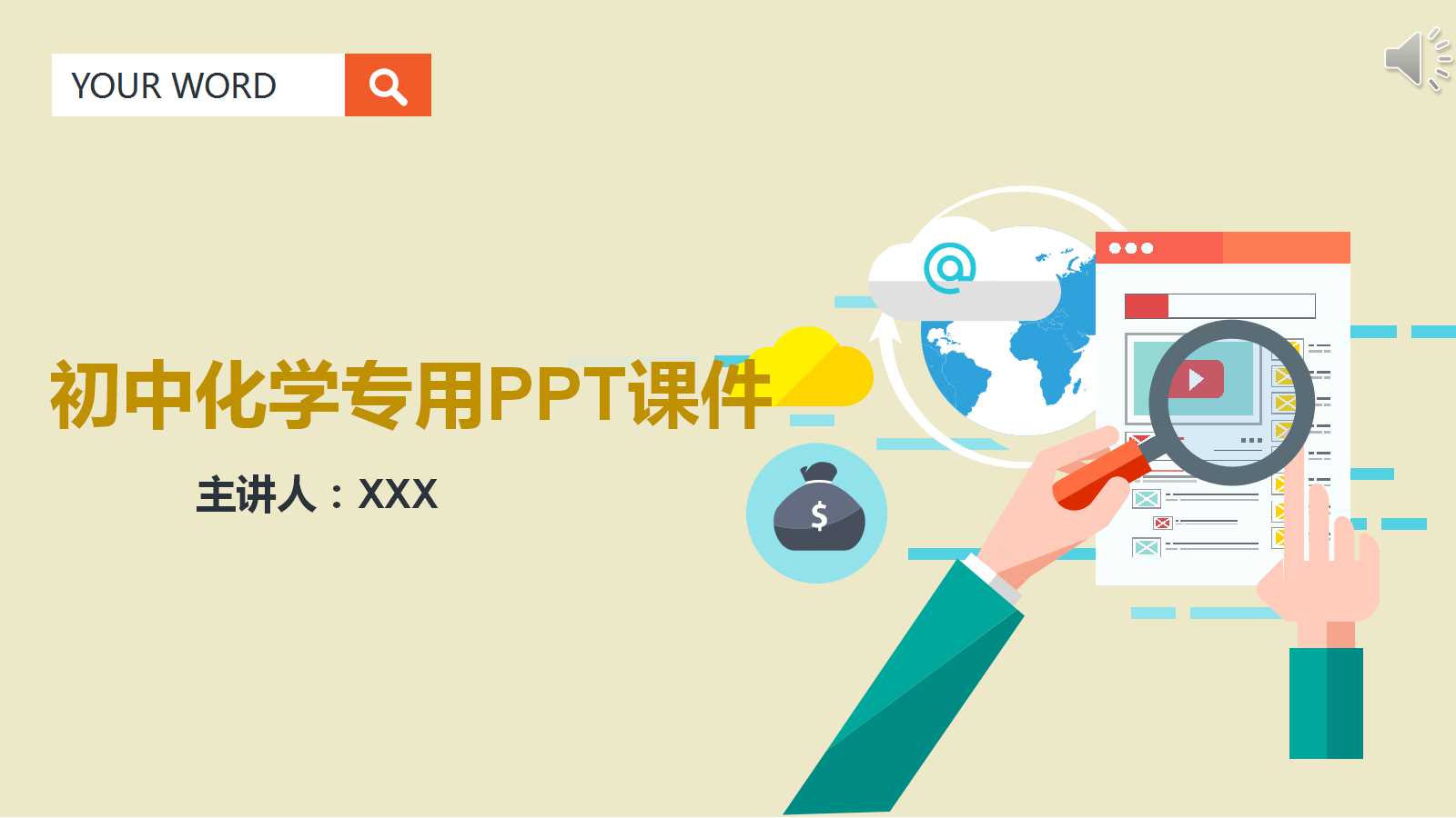 初中化学专用PPT演示课件