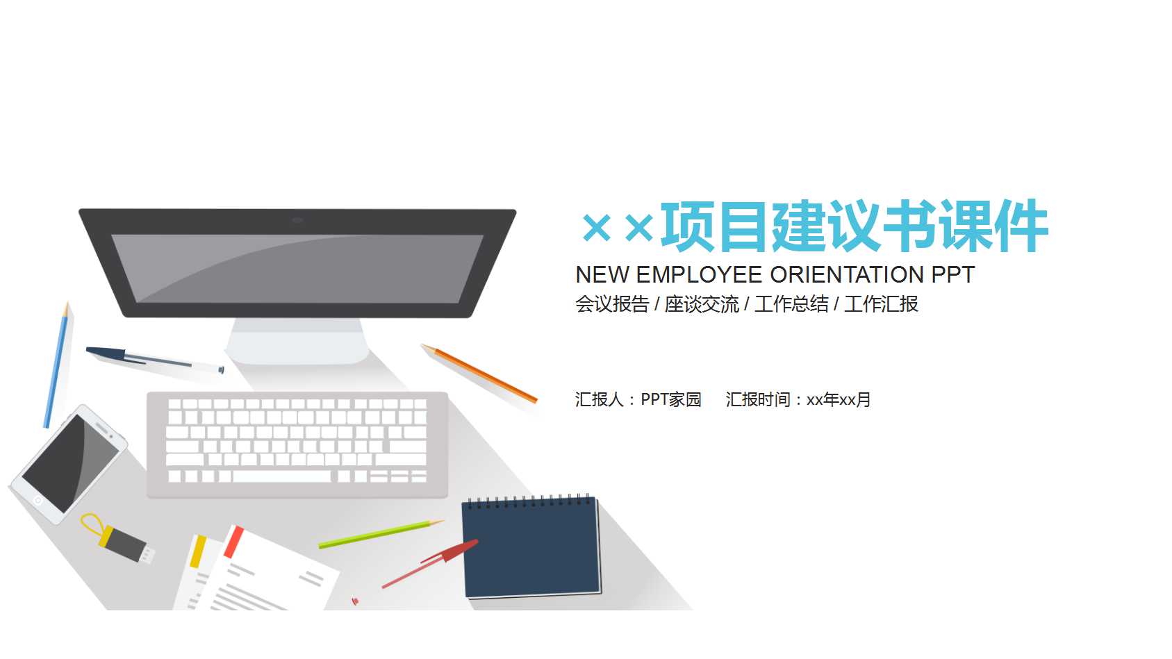 ××项目建议书PPT课件